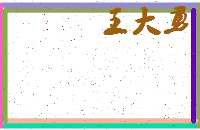 「王大勇」姓名分数85分-王大勇名字评分解析-第4张图片