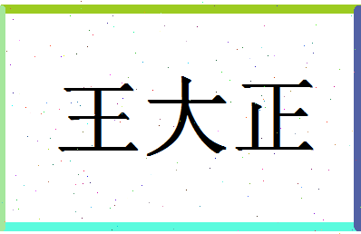 「王大正」姓名分数96分-王大正名字评分解析