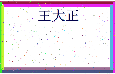 「王大正」姓名分数96分-王大正名字评分解析-第3张图片