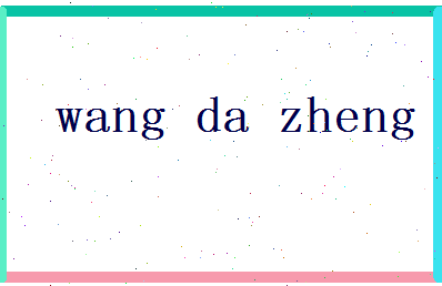 「王大正」姓名分数96分-王大正名字评分解析-第2张图片