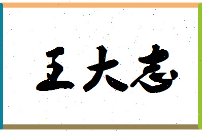 「王大志」姓名分数82分-王大志名字评分解析