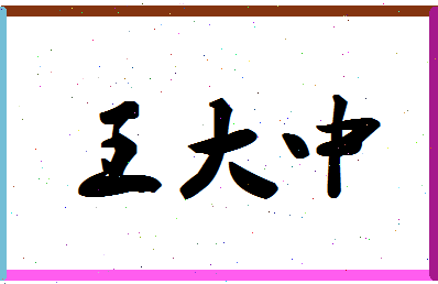 「王大中」姓名分数98分-王大中名字评分解析