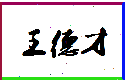 「王德才」姓名分数74分-王德才名字评分解析-第1张图片