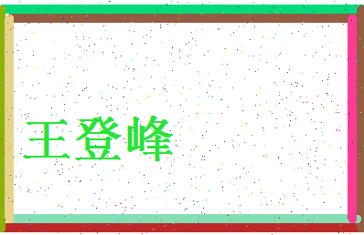 「王登峰」姓名分数82分-王登峰名字评分解析-第4张图片