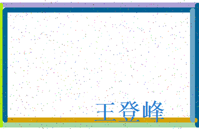 「王登峰」姓名分数82分-王登峰名字评分解析-第3张图片