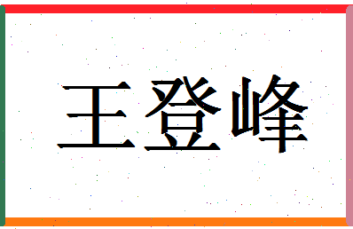 「王登峰」姓名分数82分-王登峰名字评分解析