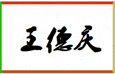 「王德庆」姓名分数74分-王德庆名字评分解析