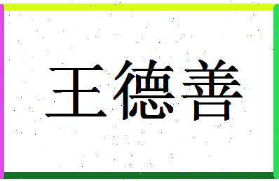 「王德善」姓名分数74分-王德善名字评分解析