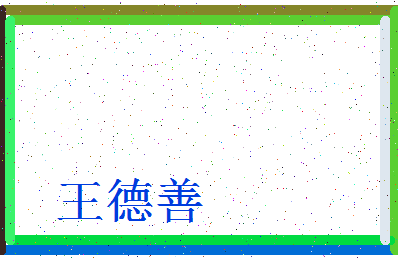 「王德善」姓名分数74分-王德善名字评分解析-第4张图片