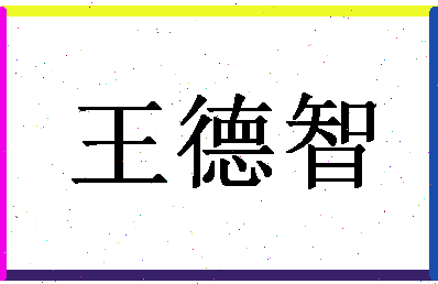 「王德智」姓名分数74分-王德智名字评分解析