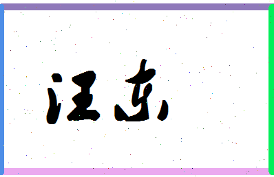 「汪东」姓名分数72分-汪东名字评分解析-第1张图片