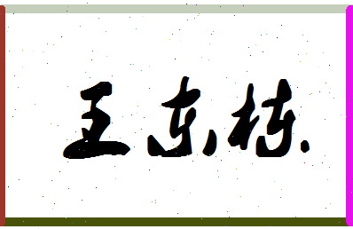 「王东栋」姓名分数82分-王东栋名字评分解析