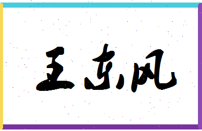 「王东风」姓名分数85分-王东风名字评分解析