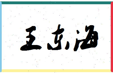 「王东海」姓名分数79分-王东海名字评分解析-第1张图片