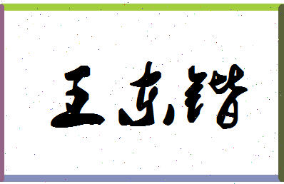 「王东锴」姓名分数85分-王东锴名字评分解析-第1张图片