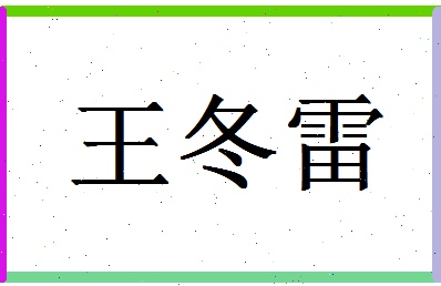 「王冬雷」姓名分数74分-王冬雷名字评分解析-第1张图片