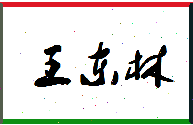 「王东林」姓名分数79分-王东林名字评分解析