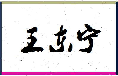 「王东宁」姓名分数74分-王东宁名字评分解析