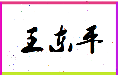 「王东平」姓名分数88分-王东平名字评分解析