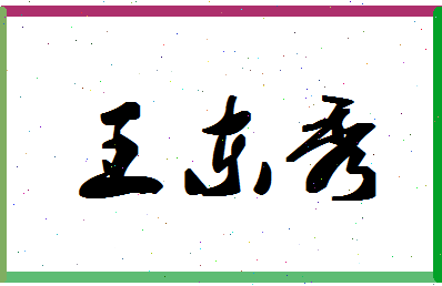 「王东秀」姓名分数77分-王东秀名字评分解析