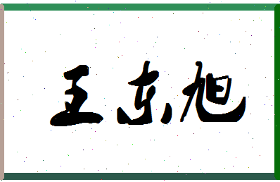 「王东旭」姓名分数80分-王东旭名字评分解析