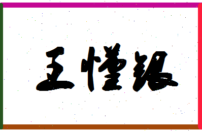 「王懂银」姓名分数98分-王懂银名字评分解析