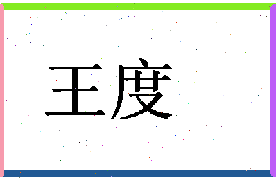 「王度」姓名分数90分-王度名字评分解析-第1张图片