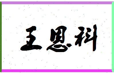 「王恩科」姓名分数77分-王恩科名字评分解析