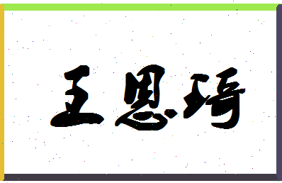 「王恩琦」姓名分数80分-王恩琦名字评分解析