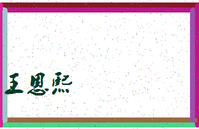 「王恩熙」姓名分数80分-王恩熙名字评分解析-第3张图片