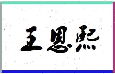 「王恩熙」姓名分数80分-王恩熙名字评分解析