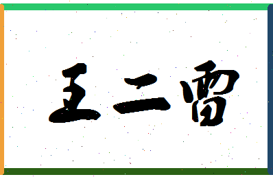 「王二雷」姓名分数96分-王二雷名字评分解析