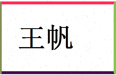 「汪凡」姓名分数78分-汪凡名字评分解析-第2张图片