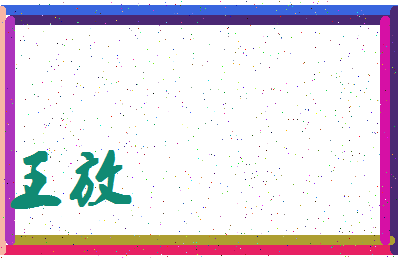 「王放」姓名分数71分-王放名字评分解析-第4张图片