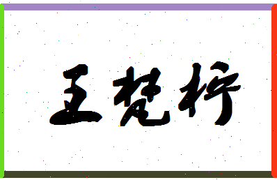 「王梵柠」姓名分数93分-王梵柠名字评分解析