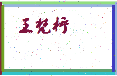 「王梵柠」姓名分数93分-王梵柠名字评分解析-第4张图片