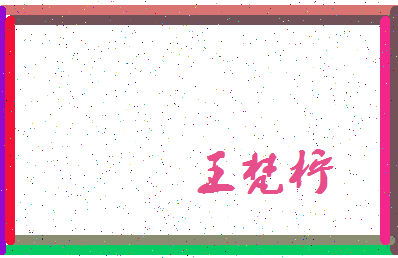 「王梵柠」姓名分数93分-王梵柠名字评分解析-第3张图片