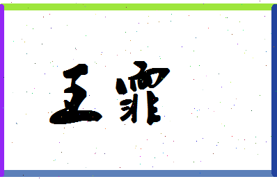 「王霏」姓名分数74分-王霏名字评分解析