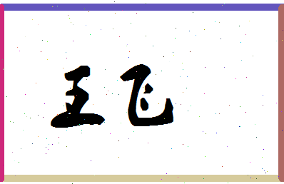 「王飞」姓名分数90分-王飞名字评分解析-第1张图片