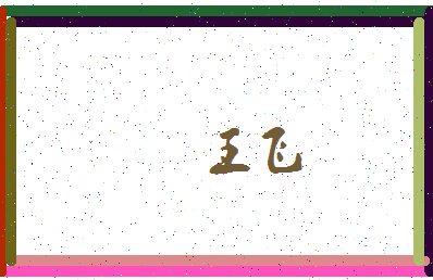 「王飞」姓名分数90分-王飞名字评分解析-第3张图片