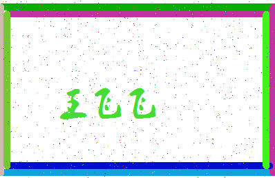 「王飞飞」姓名分数88分-王飞飞名字评分解析-第4张图片