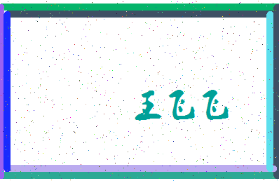 「王飞飞」姓名分数88分-王飞飞名字评分解析-第3张图片
