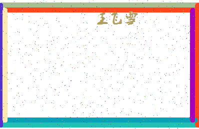 「王飞雪」姓名分数90分-王飞雪名字评分解析-第4张图片