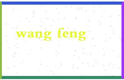 「王丰」姓名分数71分-王丰名字评分解析-第2张图片