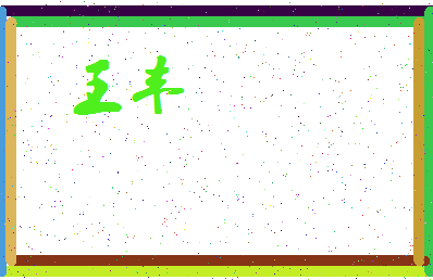 「王丰」姓名分数71分-王丰名字评分解析-第4张图片