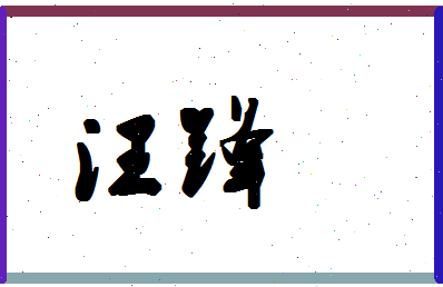 「汪锋」姓名分数83分-汪锋名字评分解析-第1张图片