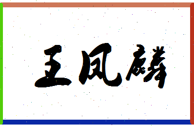 「王凤麟」姓名分数98分-王凤麟名字评分解析-第1张图片