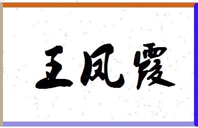 「王凤霞」姓名分数95分-王凤霞名字评分解析