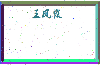 「王凤霞」姓名分数95分-王凤霞名字评分解析-第4张图片