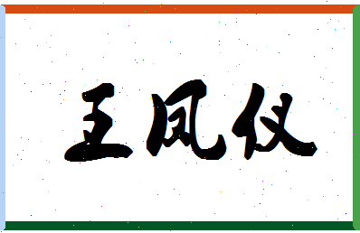 「王凤仪」姓名分数98分-王凤仪名字评分解析-第1张图片